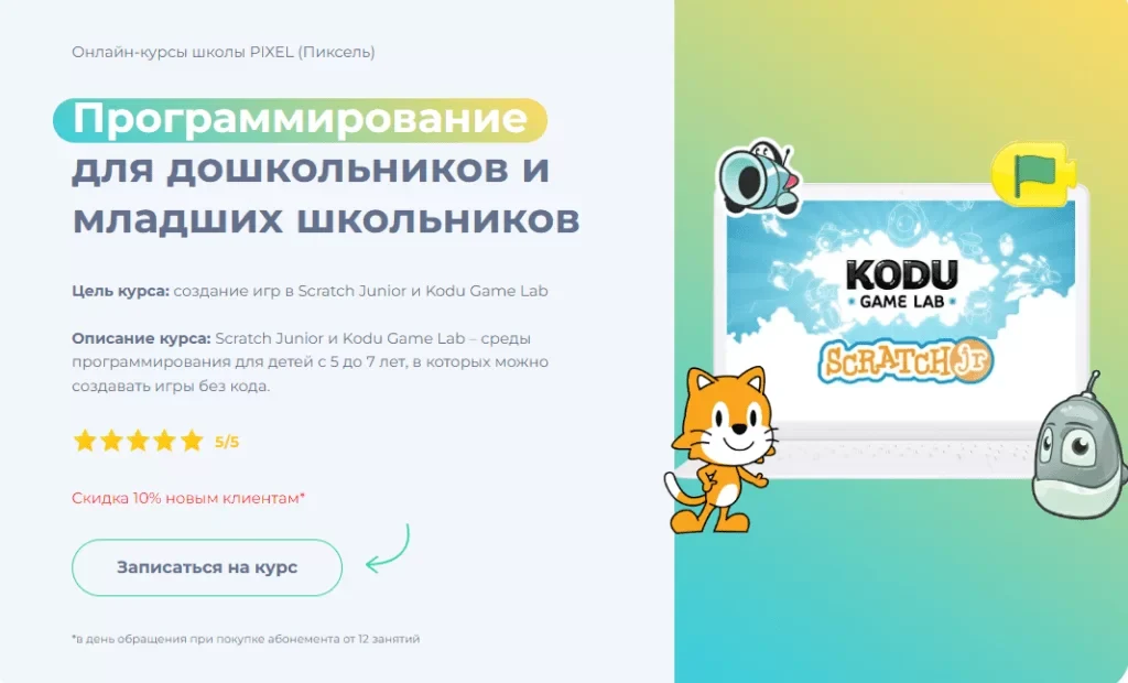 Курсы Scratch для дошкольников